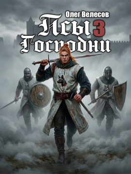 Аудиокнига Псы Господни 3