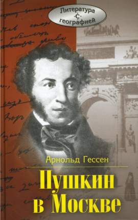 Аудиокнига ...Москва, я думал о тебе! Пушкин в Москве
