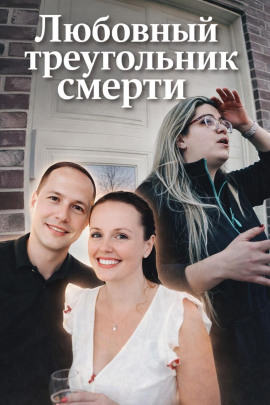 Аудиокнига Любовный треугольник смерти