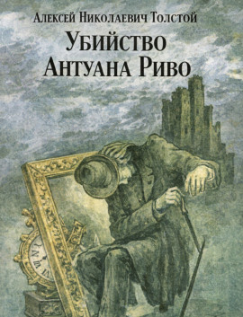 Аудиокнига Убийство Антуана Риво