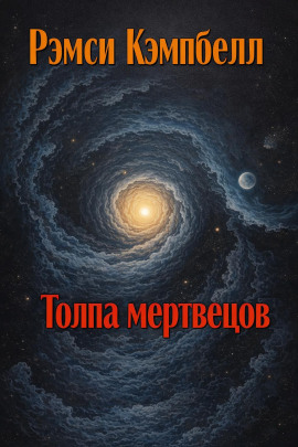 Аудиокнига Толпа мертвецов