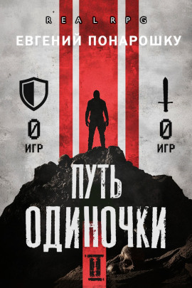 Аудиокнига Путь одиночки. Книга 2