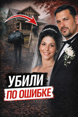 Аудиокнига Убили не того друга