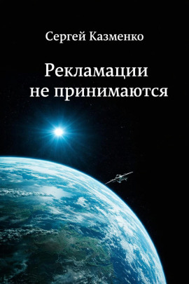 Аудиокнига Рекламации не принимаются