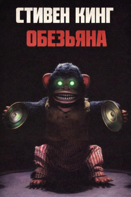 Аудиокнига Обезьяна