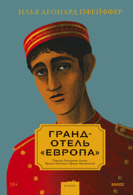 Аудиокнига Гранд-отель «Европа»