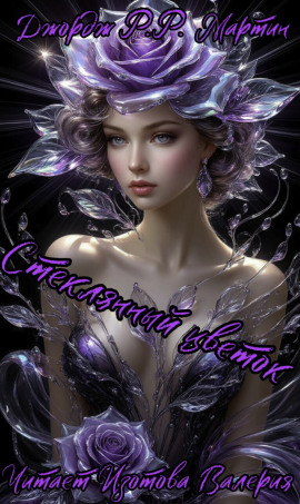 Аудиокнига Стеклянный цветок