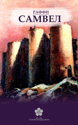 Аудиокнига Самвел