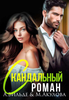 Аудиокнига Скандальный роман с бывшим мужем