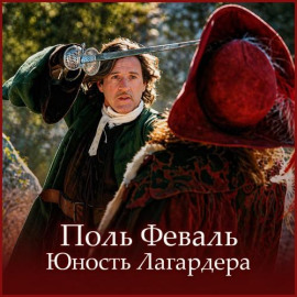 Аудиокнига Юность Лагардера
