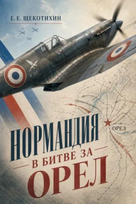Аудиокнига Нормандия в битве за Орел
