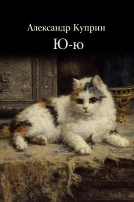 Аудиокнига Ю-ю