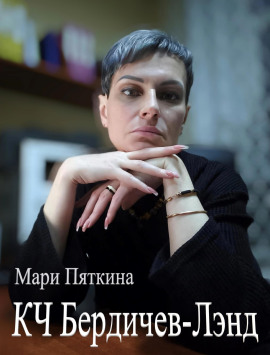 Аудиокнига КЧ Бердичев-лэнд