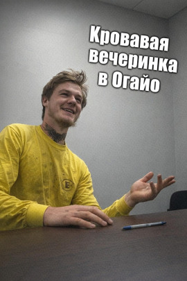 Аудиокнига Кровавая вечеринка в Огайо