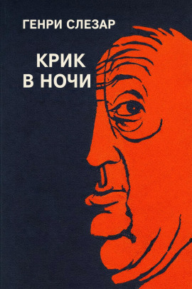 Аудиокнига Крик в ночи