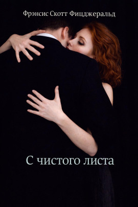 Аудиокнига С чистого листа