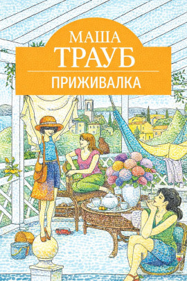 Аудиокнига Приживалка