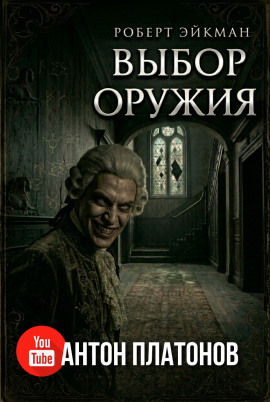 Аудиокнига Выбор оружия