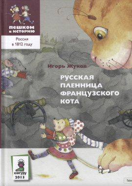 Аудиокнига Русская пленница французского кота