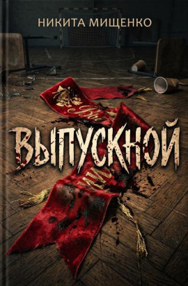 Аудиокнига Выпускной