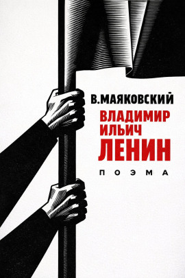 Аудиокнига Владимир Ильич Ленин