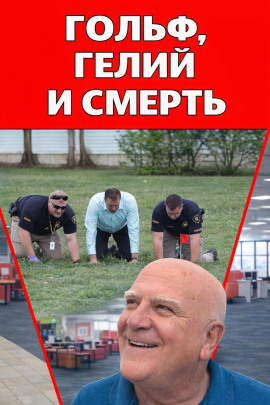 Аудиокнига Гольф, гелий и смерть