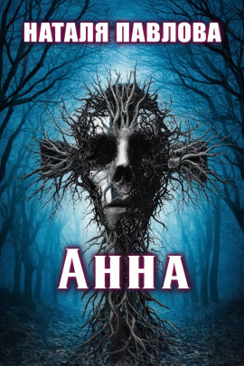 Аудиокнига Анна