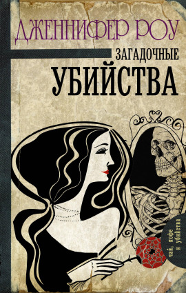 Аудиокнига Загадочные убийства