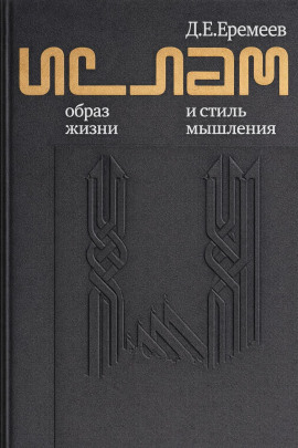 Аудиокнига Ислам. Образ жизни и стиль мышления