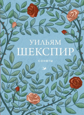 Аудиокнига Сонеты