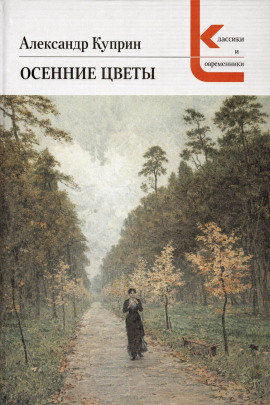 Аудиокнига Осенние цветы