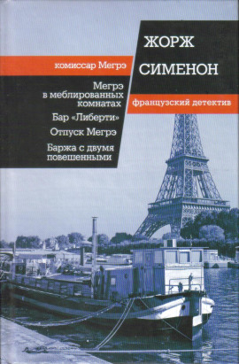 Аудиокнига Мегрэ в меблированных комнатах