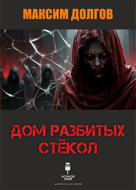 Аудиокнига Дом разбитых стёкол