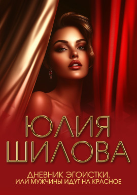 Аудиокнига Дневник эгоистки, или Мужчины идут на красное