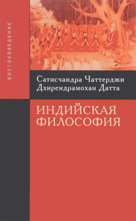Аудиокнига Введение в индийскую философию