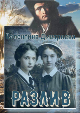 Аудиокнига Разлив