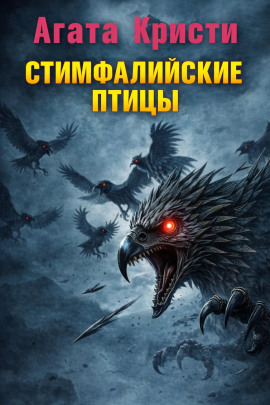 Аудиокнига Стимфалийские птицы