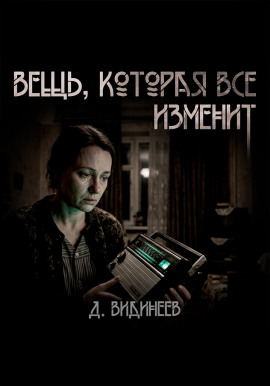 Аудиокнига Вещь, которая всё изменит