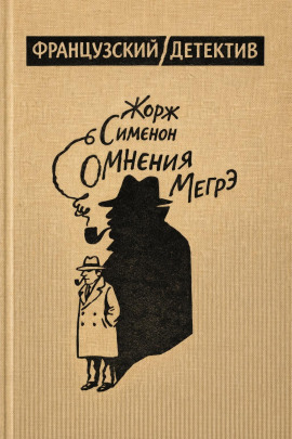 Аудиокнига Сомнения Мегрэ