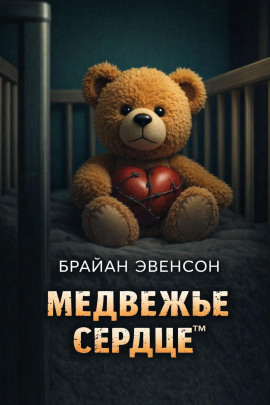 Аудиокнига Медвежье Сердце™