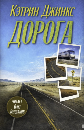 Аудиокнига Дорога
