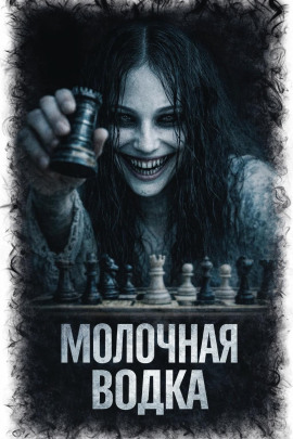 Аудиокнига Молочная водка