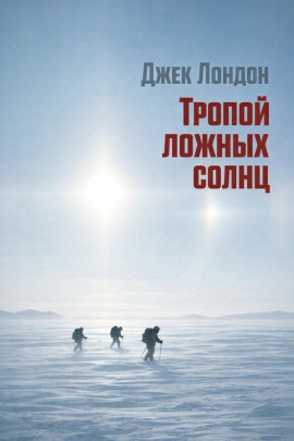 Аудиокнига Тропой ложных солнц