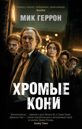 Аудиокнига Хромые кони