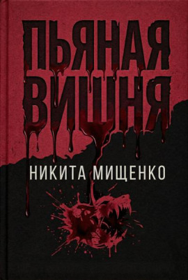 Аудиокнига Пьяная Вишня