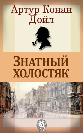 Аудиокнига Знатный холостяк