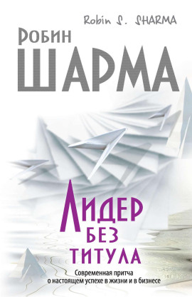 Аудиокнига Лидер без титула. Современная притча о настоящем успехе в жизни и в бизнесе