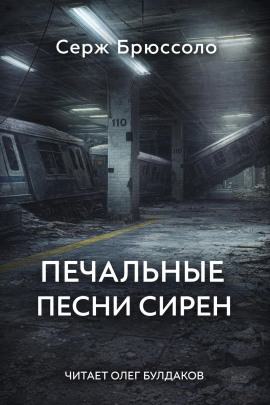 Аудиокнига Печальные песни сирен