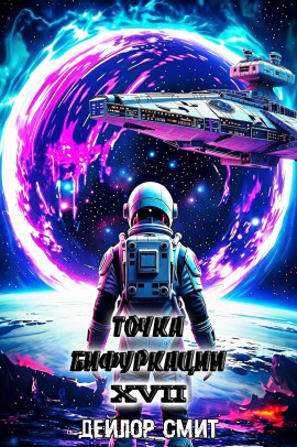 Аудиокнига Точка Бифуркации 17. Финал