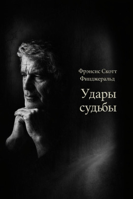 Аудиокнига Удары судьбы